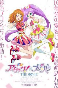 偶像活动！×美妙天堂 THE MOVIE -相遇的奇迹！-