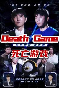 死亡游戏(韩综)