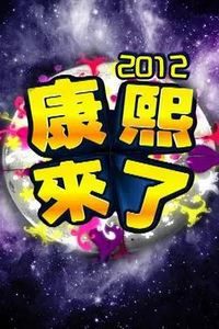 康熙来了