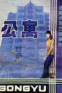 公寓1985