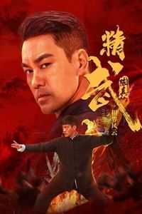 精武陈真：租界风云