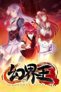 幻界王