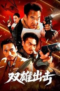 双雄出击