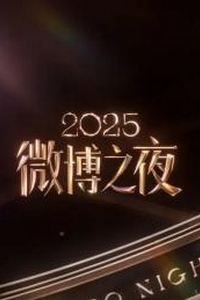 2025微博之夜