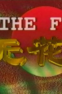 无花果