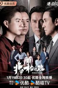 非常检控观国语
