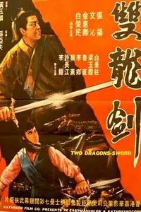 双龙剑
