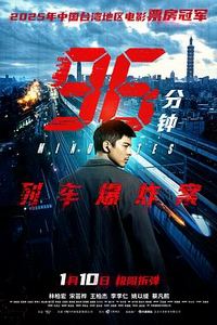 96分钟：列车爆炸案