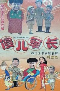 傻儿军长