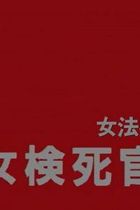 女检死官
