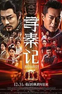 寻秦记电影版