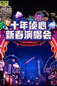 大侦探第十一季十年侦心新春演唱会