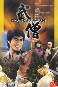 武僧
