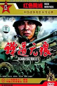 弹道无痕
