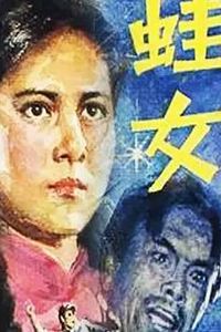 蛙女