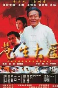 苍生大医