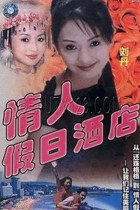 情人假日酒店