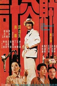 贼公计
