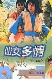 仙女多情粤语