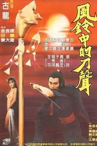 风铃中的刀声