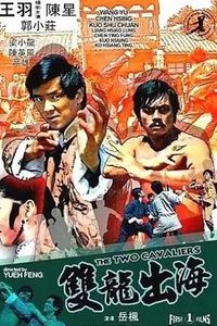 双龙出海1973