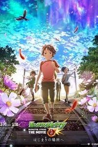 怪物弹珠 THE MOVIE 前往起始之地