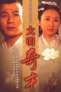 大明奇才