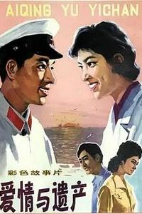 爱情与遗产