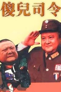 傻儿司令