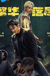 繁华落尽