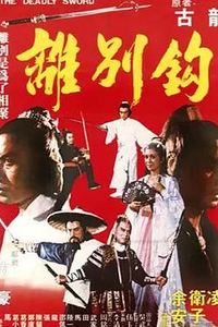 离别钩
