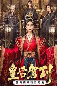 皇后驾到