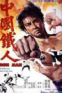 中国铁人