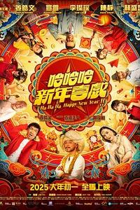 哈哈哈新年喜戏