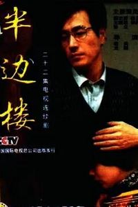 半边楼