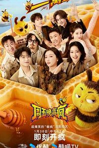 周五晚高疯