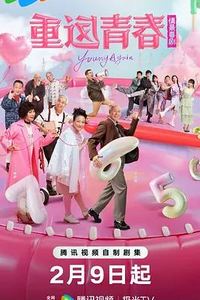 重返青春2026