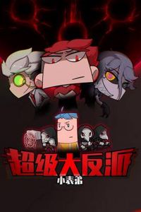 小表弟之超级大反派动态漫