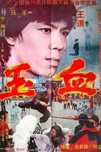 血玉