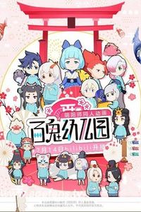 百鬼幼儿园第一季