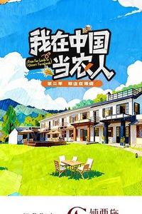 我在中国当农人第二季
