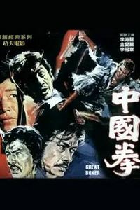 中国拳
