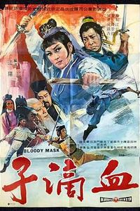 血滴子1969