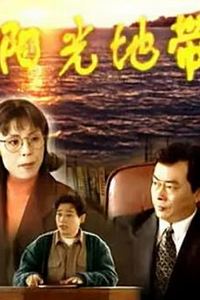 阳光地带