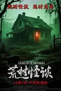 荒村怪谈