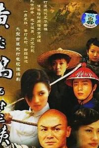 黄飞鸿与十三姨2005