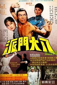 八大门派