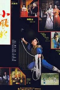 小飞龙1982