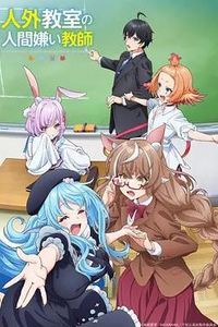 非人学生与厌世教师