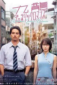 九龙大众浪漫真人版